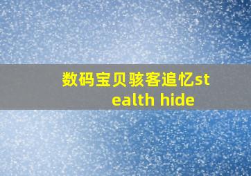 数码宝贝骇客追忆stealth hide